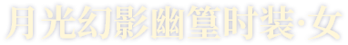 月光幻影幽篁时装·女