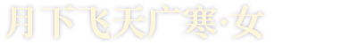 月下飞天广寒·女