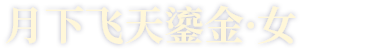 月下飞天鎏金·女