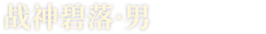战神碧落·男