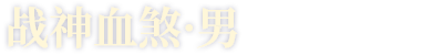 战神血煞·男