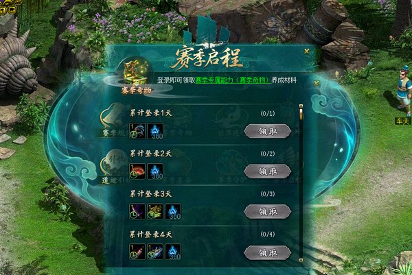 赛季启程