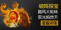 破阵探宝