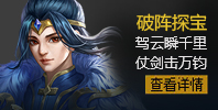 破阵探宝