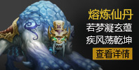 熔炼仙丹